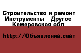 Строительство и ремонт Инструменты - Другое. Кемеровская обл.